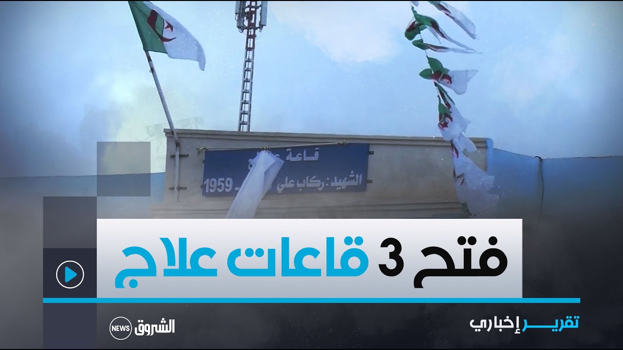 #معسكر.. فتح ثلاث قاعات علاج بمناطق معزولة بدائرة غريس