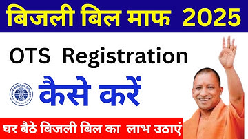UP बिजली बिल माफ 2025 | OTS रजिस्ट्रेशन कैसे करें | UPPCL OTS 2025  घर बैठे आवेदन कैसे करें