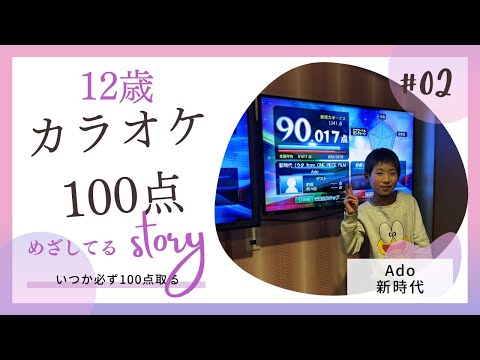 カラオケ100点めざす　少年　”Ado  新時代”　☆けいきょうチャンネル☆