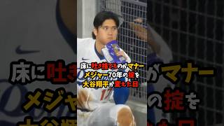 「床に吐き捨てるのがマナー」メジャー70年の掟を大谷翔平が変えた日 #大谷翔平 #ドジャース #shorts