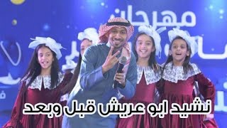 نشيد ابو عريش قبل وبعد  🥰❤