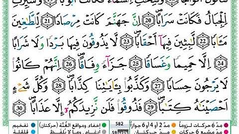 سورة النبأ مكتوبة / حمزة الجزائري
