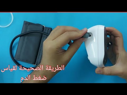 الطريقة الصحيحة لقياس ضغط الدم جهاز الضغط بيورر بي ام40   40   