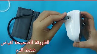 الطريقة الصحيحة لقياس ضغط الدم- جهاز الضغط- بيورر بي ام40/ Beurer BM 40-Blood pressure Monitor