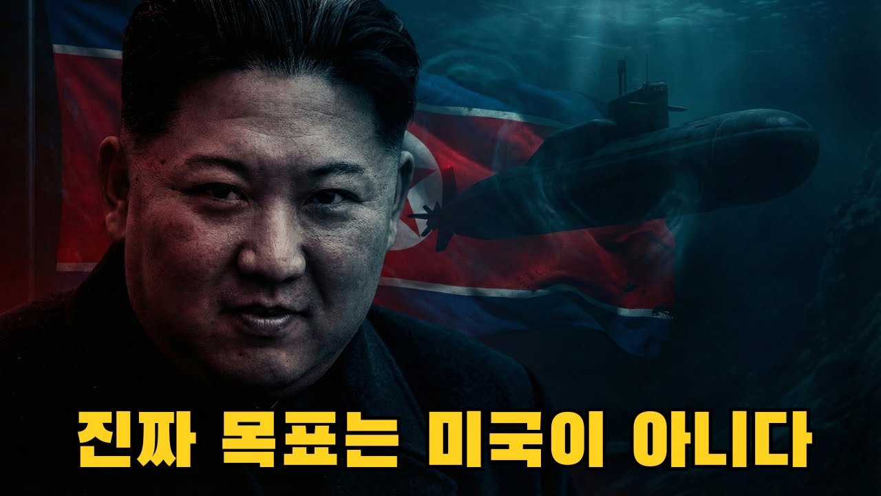 서울이 3분 만에 사라질 수 있다? 북한 잠수함의 진짜 이유