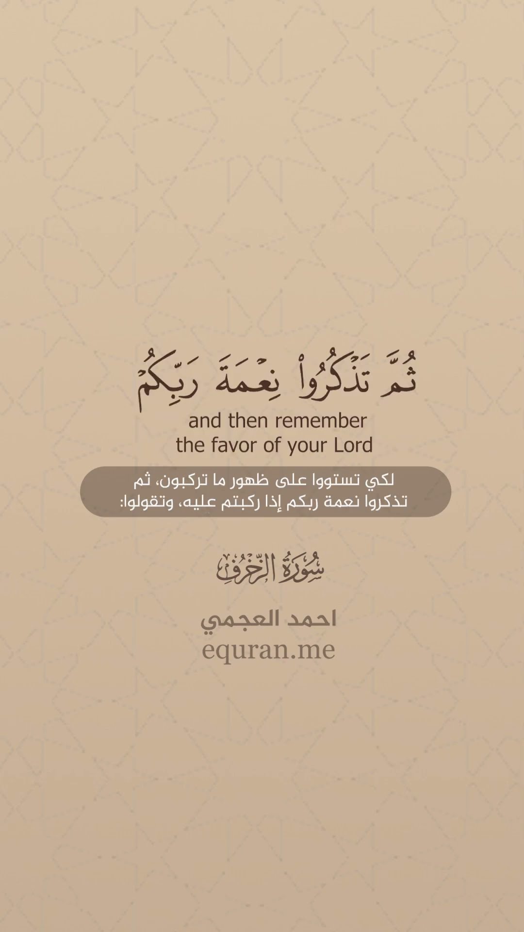 سورة الزخرف [ 12 : 14 ] الشيخ أحمد العجمي