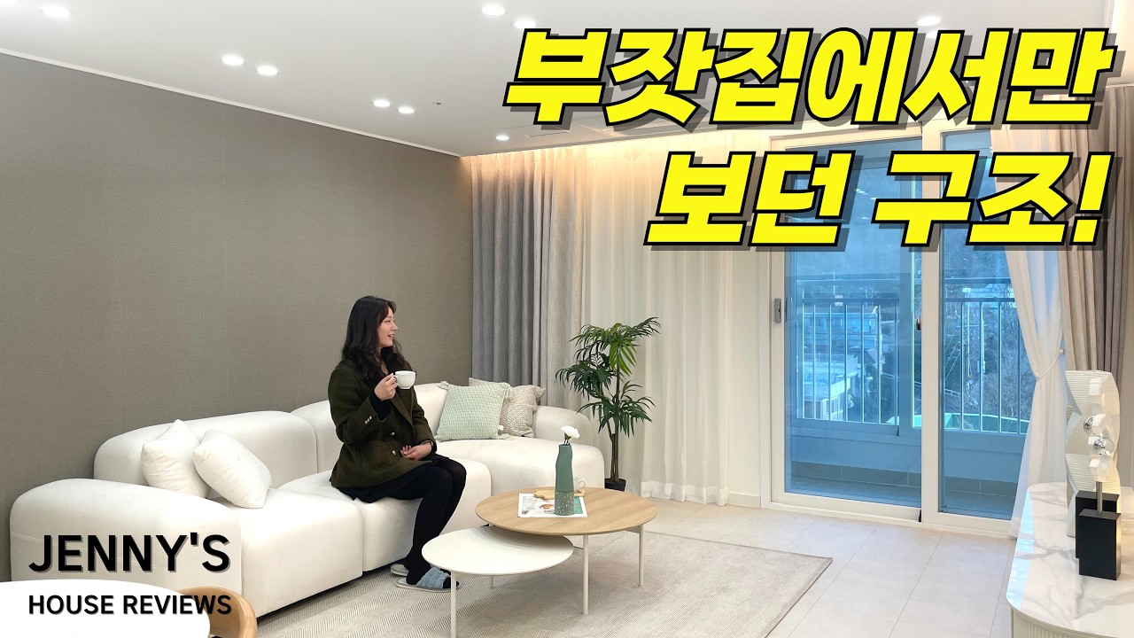 이런 구조는 부잣집에서만 봤었는데...😲가격, 위치, 뷰 다 잡은 오늘의 APT~! [부천 신축] [부천 신축 아파트] [부천 신축 급매물] [부천 아파트] [부천 아파트 매매]