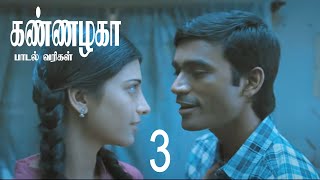 Kannazhaga Song Lyrics | 3 Movie | கண்ணழகா பாடல் வரிகள்  | 3 திரைப்படம் | #shorts