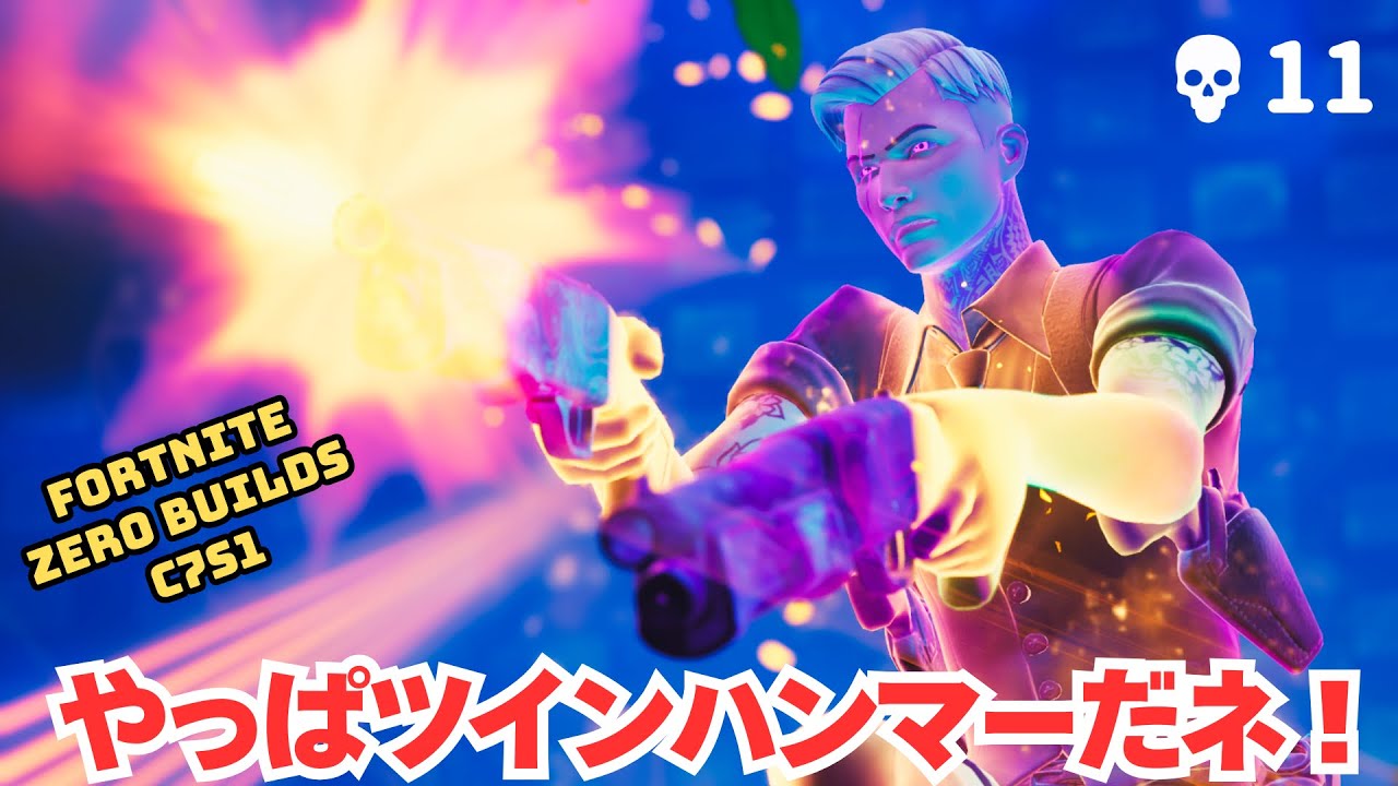 色んな武器使ってみたかったゼロビルド C7S1 ソロ