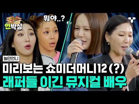 [#놀던언니] 자이언트핑크 X 트루디가 리얼로 깜놀한 놀던언니들의 랩실력👀래퍼들 이기고 우승한 뮤배 아이비 X 장은아의 싱잉랩 ㄷㄷ | #언박싱 | #티캐스트 하이라이트 배송완료