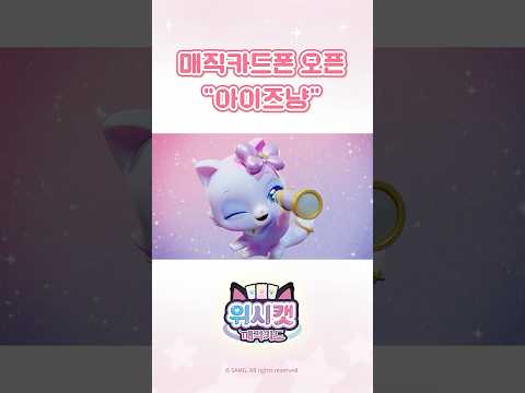 미래의 위시캣, 아이즈냥 등장!❓😺 #위시캣 매직카드폰 오픈! #shorts
