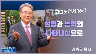 김흥규 목사 고린도전서 16강 '성령과 능력의 나타나심으로'