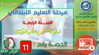 مادة الرياضيات الحصة 11: إدماج