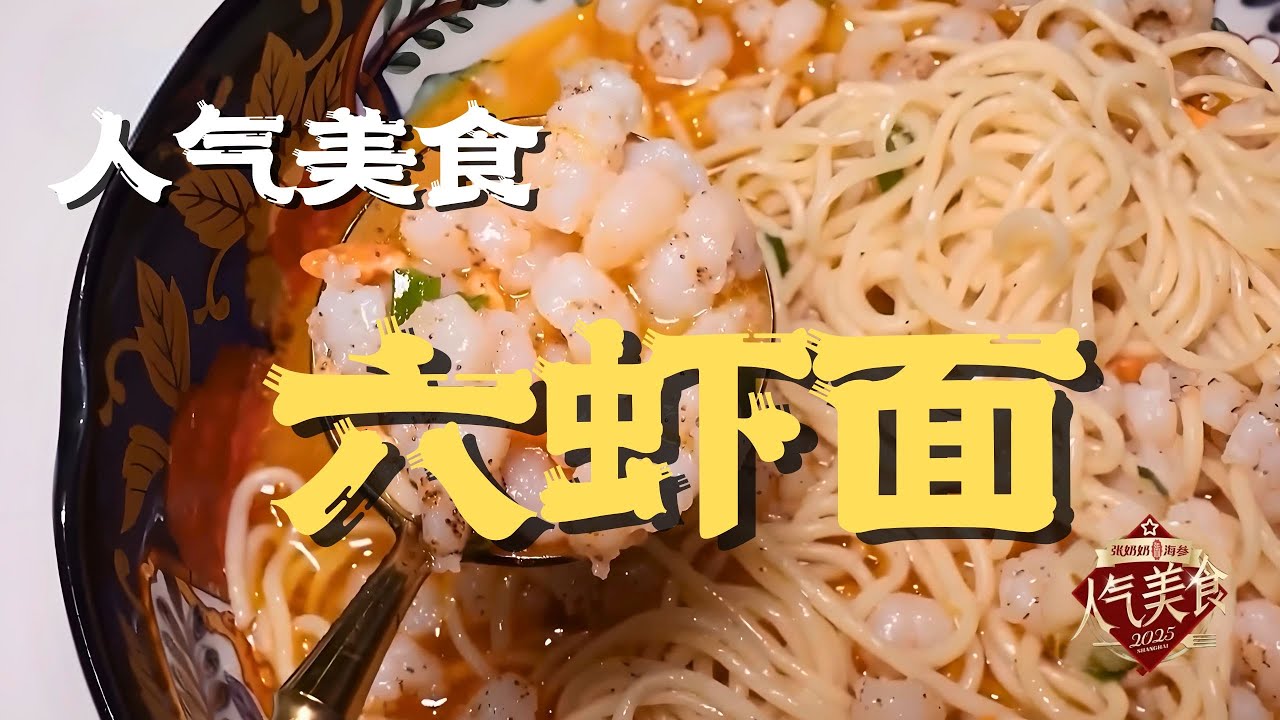 至尊美味！上海最贵？难得一见的六虾面，极其费工的珍贵美食到底是怎样的？