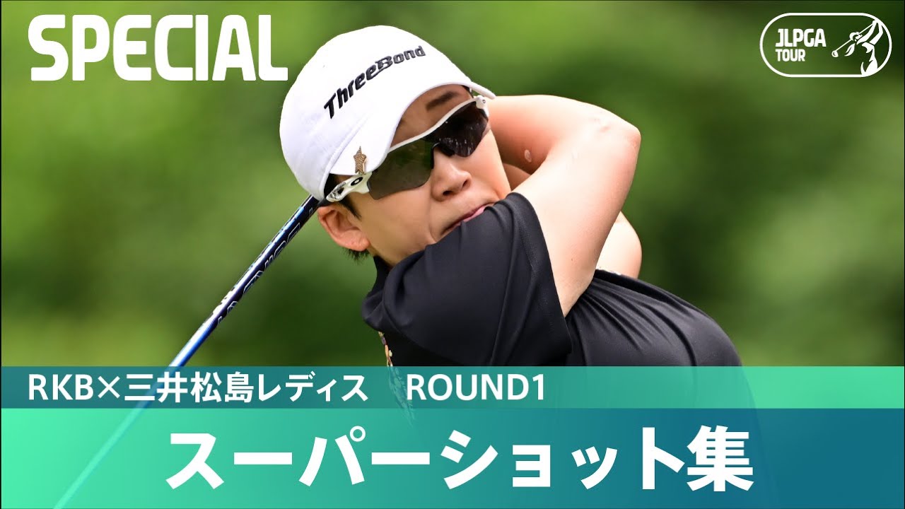 Round1】スーパーショット集!|RKB×三井松島レディス - YouTube Round1】スーパーショット集!|RKB×三井松島レディス - YouTube