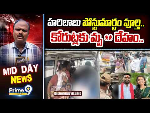 Youtuber Vaishnavi Husband Case Update : హరిబాబు పోస్టుమార్టం పూర్తి.. కోరుట్లకు మృ**దేహం.. | Prime9