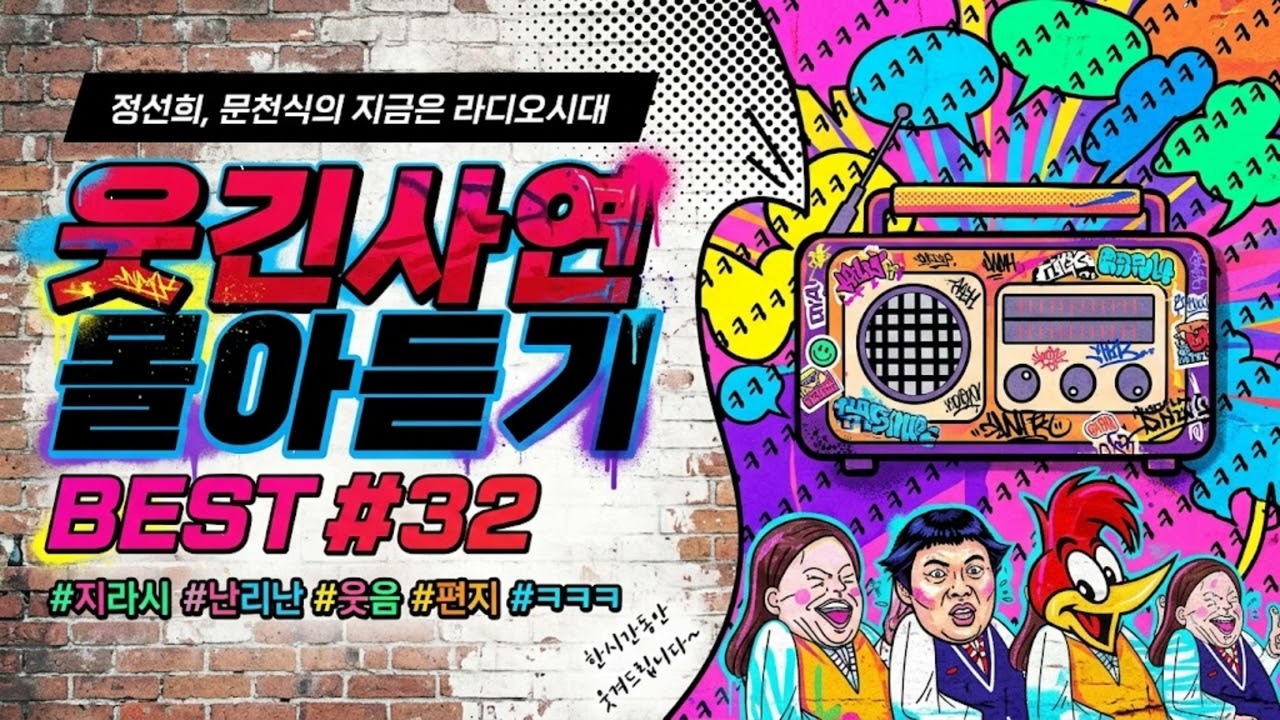 🤣 역대급 레전드만 모았다! #32 배꼽 조심하세요 | 웃음이 묻어나는 편지 몰아듣기  (지라시)