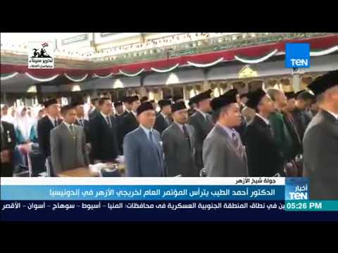 أخبار  الدكتور أحمد الطيب يترأس المؤتمر العام لخريجي الأزهر في إندونيسيا