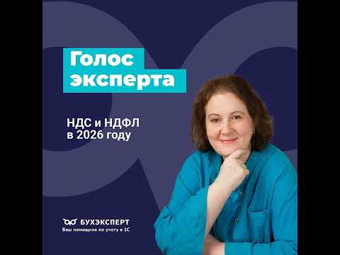 НДС и НДФЛ в 2026 году Законодательный обзор 