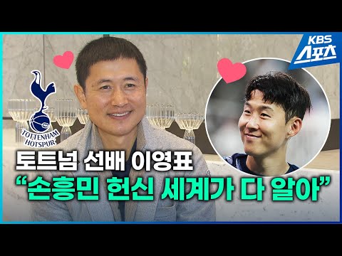 &amp;quot; #손흥민 #이영표 #토트넘 #<strong>tottenham</strong>