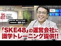 SKE48の運営会社に識学提供で新たな領域にチャレンジ!!識学 安藤広大社長(3/3)｜JSC Vol.078