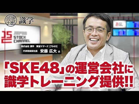 SKE48の運営会社に識学提供で新たな領域にチャレンジ!!識学 安藤広大社長(3/3)｜JSC Vol.078
