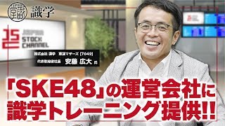 SKE48の運営会社に識学提供で新たな領域にチャレンジ!!識学 安藤広大社長(3/3)｜JSC Vol.078