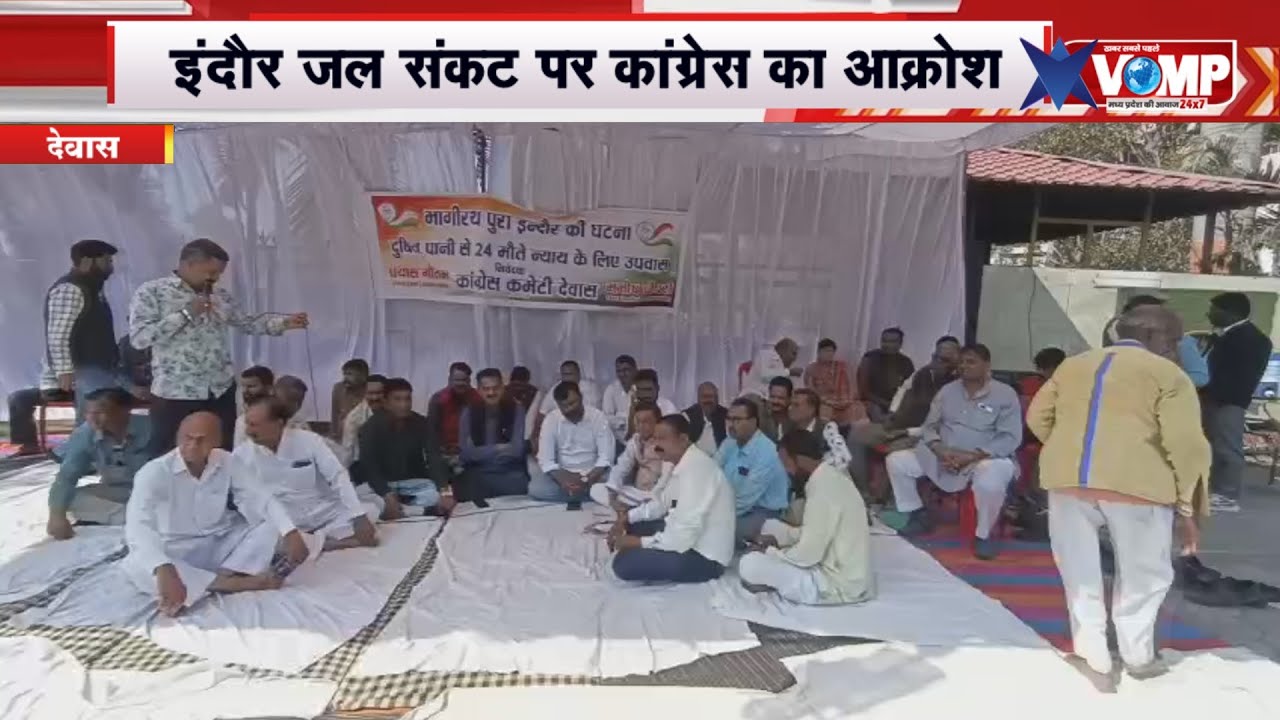 कांग्रेस का धरना दूषित पानी से मौतों के विरोध में कांग्रेस का उपवास-धरना, देवास में प्रदर्शन
