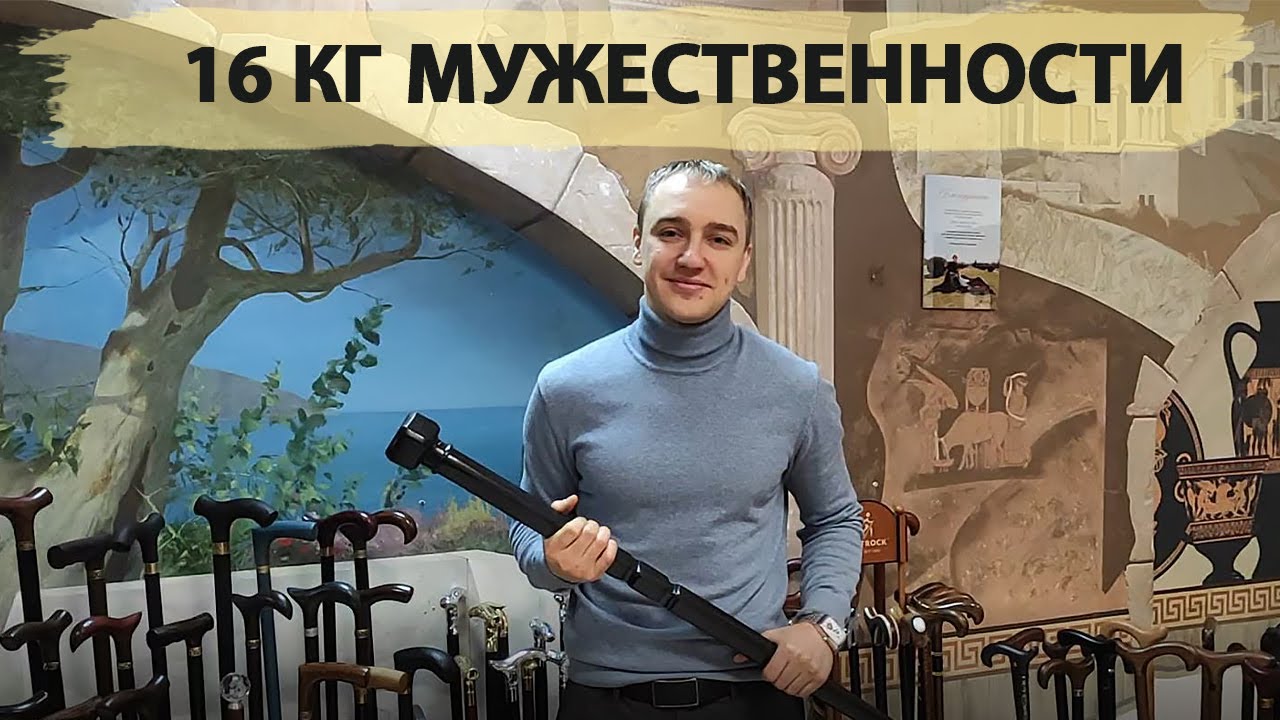 Изготовление трости по любым параметрам | Поддубный на 16 кг - YouTube