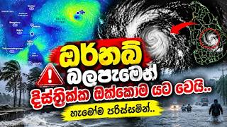 ඔර්නබ් බලපෑමෙන් දිස්ත්‍රික්ක ඔක්කොම යට වෙයි හැමෝම පරිස්සමින්