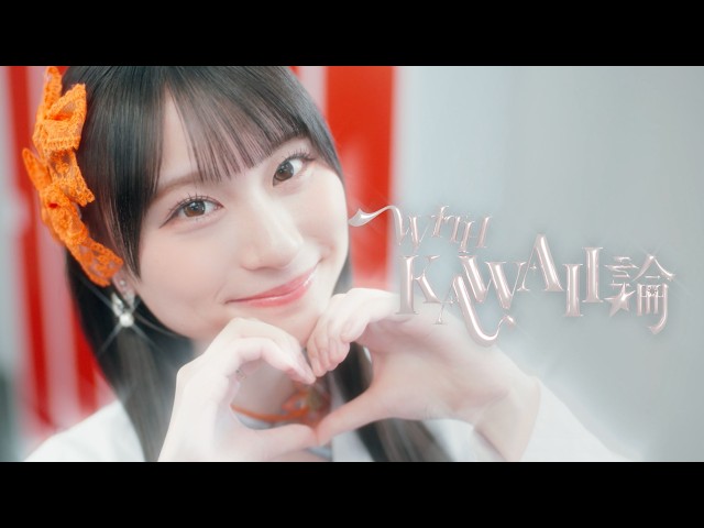 MV Teaser 新井心菜】MORE STAR『WITH KAWAII論』 - YouTube