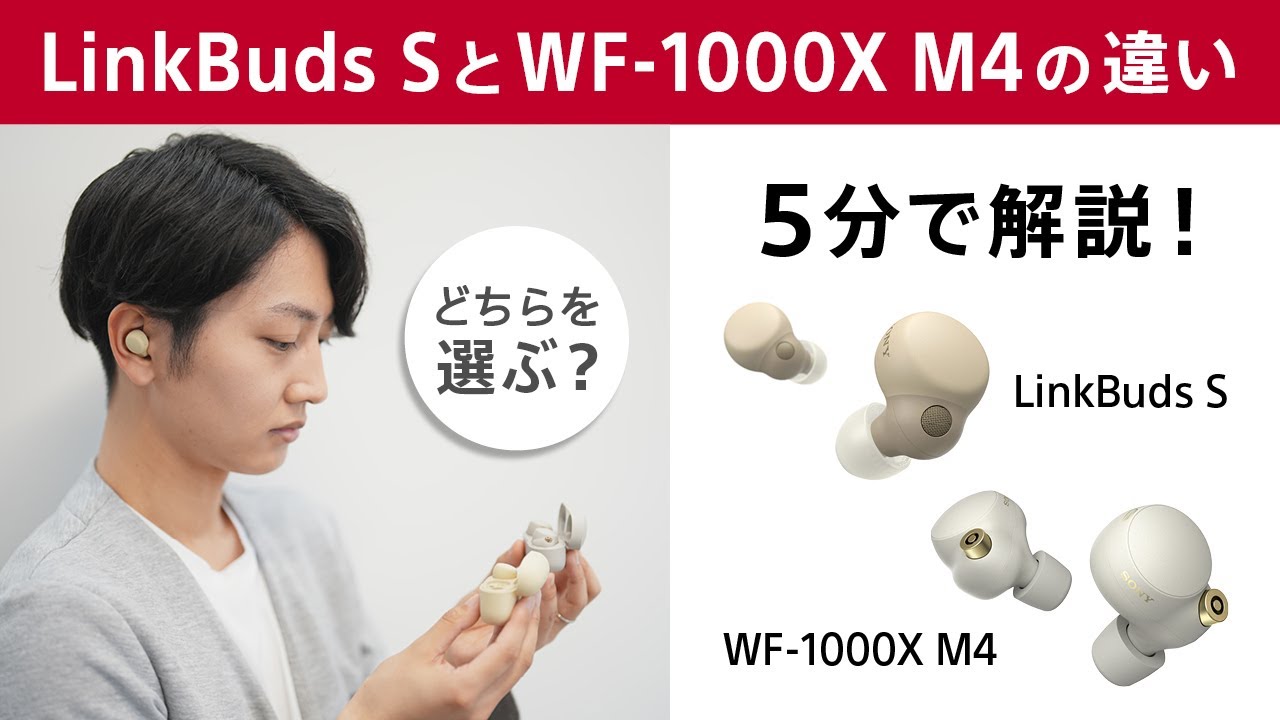 5分で解説！ LinkBuds SとWF-1000XM4の違い