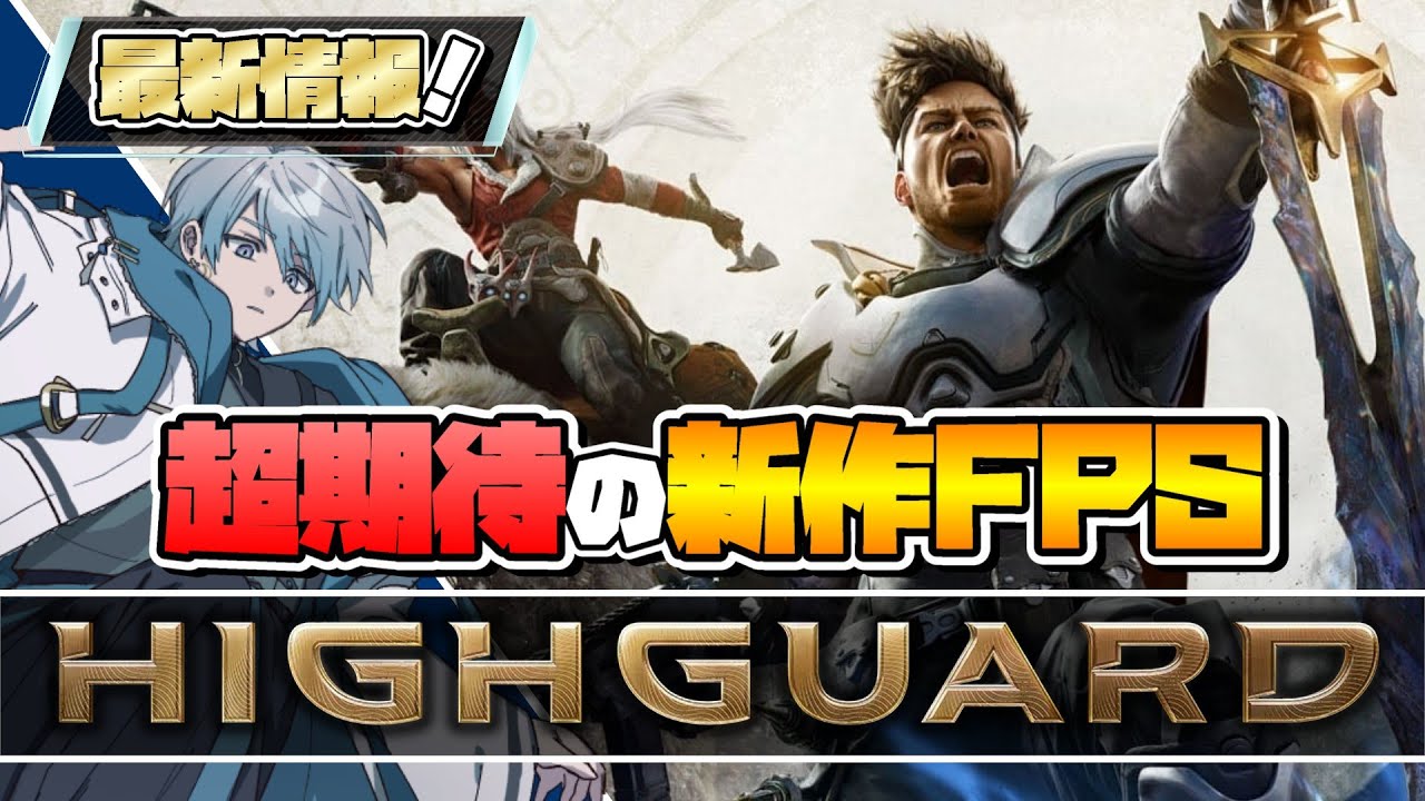 【Highguard】大注目の新作FPS“Highguard”の最新情報まとめ！【ハイガード】