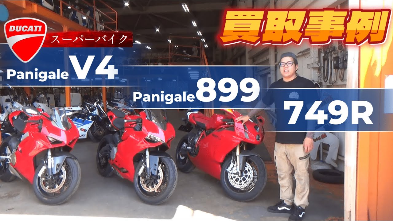 パニガーレV4【2018～現行】を売る｜最新の買取相場と査定価格