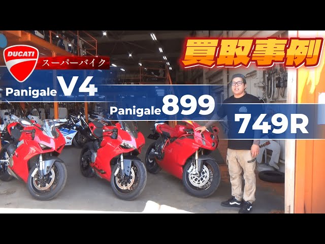 Purchase Case] ​​Three DUCATI Superbikes in a Row! Panigale V4