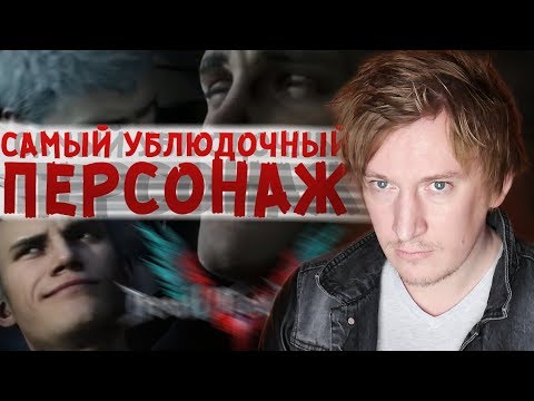 Видео: Люто НЕНАВИЖУ НЕРО из Devil May Cry 5