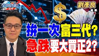 【精華】拚一次富三代？急跌要大買正2？烏俄停戰與重建需求點火！台泥中鋼傳產避風港 #邱子玲 #劉彥良 #全球股市線上特報 @TVBSFinanceLive 20261023