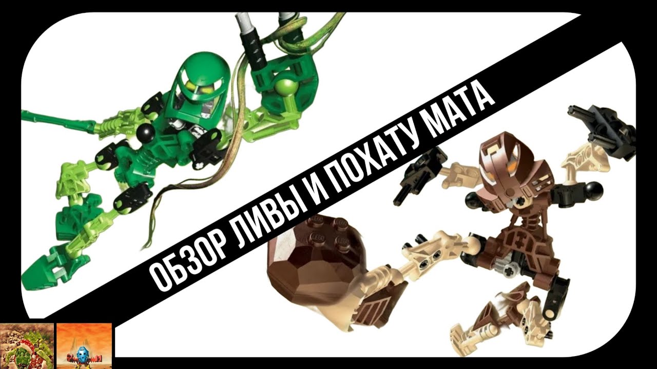 Лего Бионикл обзор на Ливу и Похату мата (8535 и 8531)