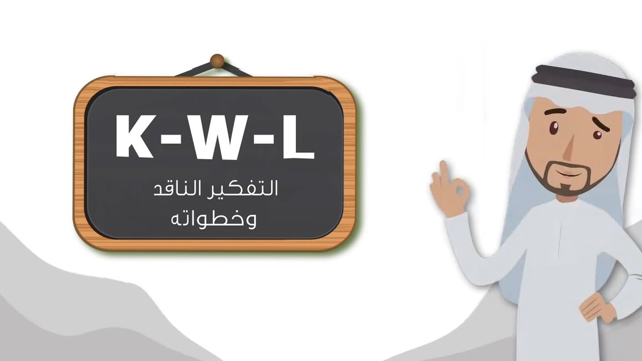 التفكير الناقد  / التفكير الناقد وخطواته