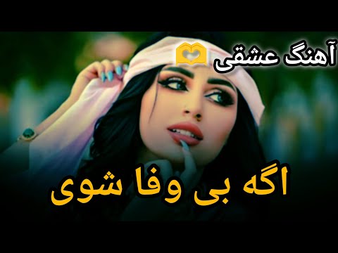 جدید مست عرفان آصفی آهنگ اگه بی وفا شو New Song 2026 افغانی موسیقی 