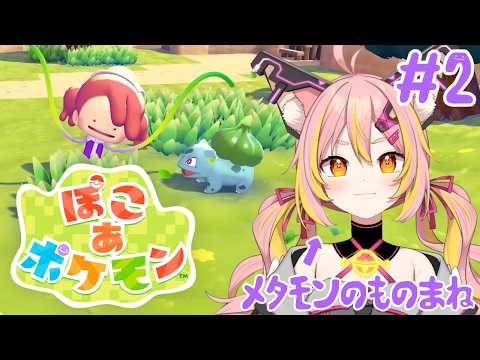 ※ネタバレ注意【ぽこ あ ポケモン】#2 ストーリーを進めてくっぞ！【鈴音舞夢】