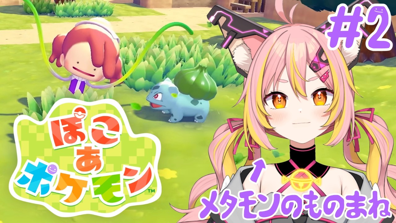 ※ネタバレ注意【ぽこ あ ポケモン】#2 ストーリーを進めてくっぞ！【鈴音舞夢】