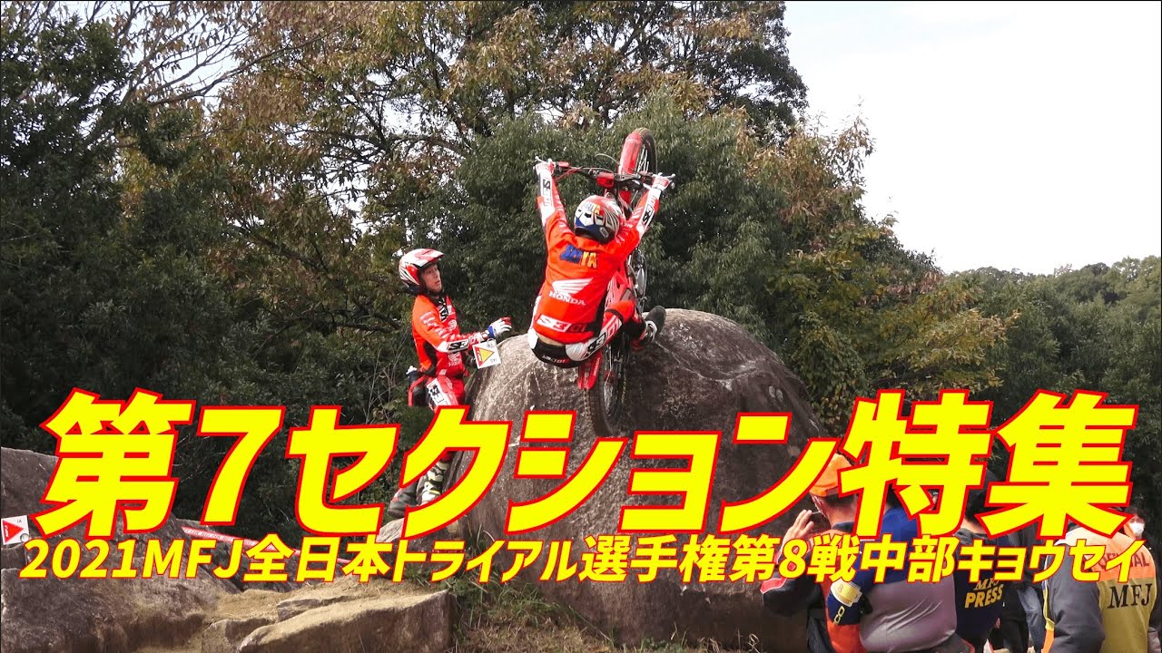 超絶大岩の第7セクション特集！2021MFJ全日本トライアル選手権第8戦中部キョウセイ