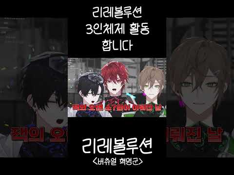 리레볼루션 3인 체제로 활동하게 되었습니다... #shorts