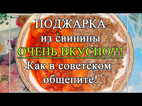 Поджарка из свинины 🥰с подливкой как в общепите в СССР! 👌