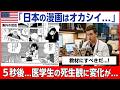 【海外の反応】「なんだこの漫画は…」海外の医学生がブラック・ジャックを読んだ結果...