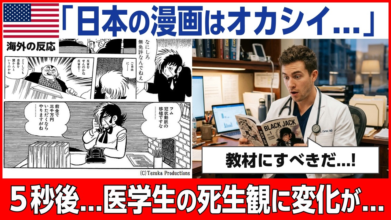 【海外の反応】「なんだこの漫画は…」海外の医学生がブラック・ジャックを読んだ結果...