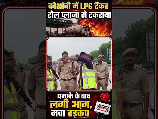 कौशांबी में LPG टैंकर टोल प्लाजा से टकराया, धमाके के बाद लगी आग, मचा हड़कंप ||