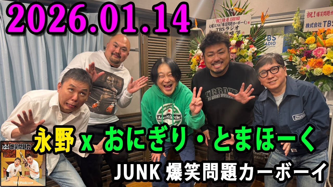 爆笑問題カーボーイ 2026.01.14  今夜の「爆笑問題カーボーイ」は、1500回記念🎉永野と鬼越トマホークを迎えて『徹底討論！爆笑問題、お笑い界の未来を考える！』