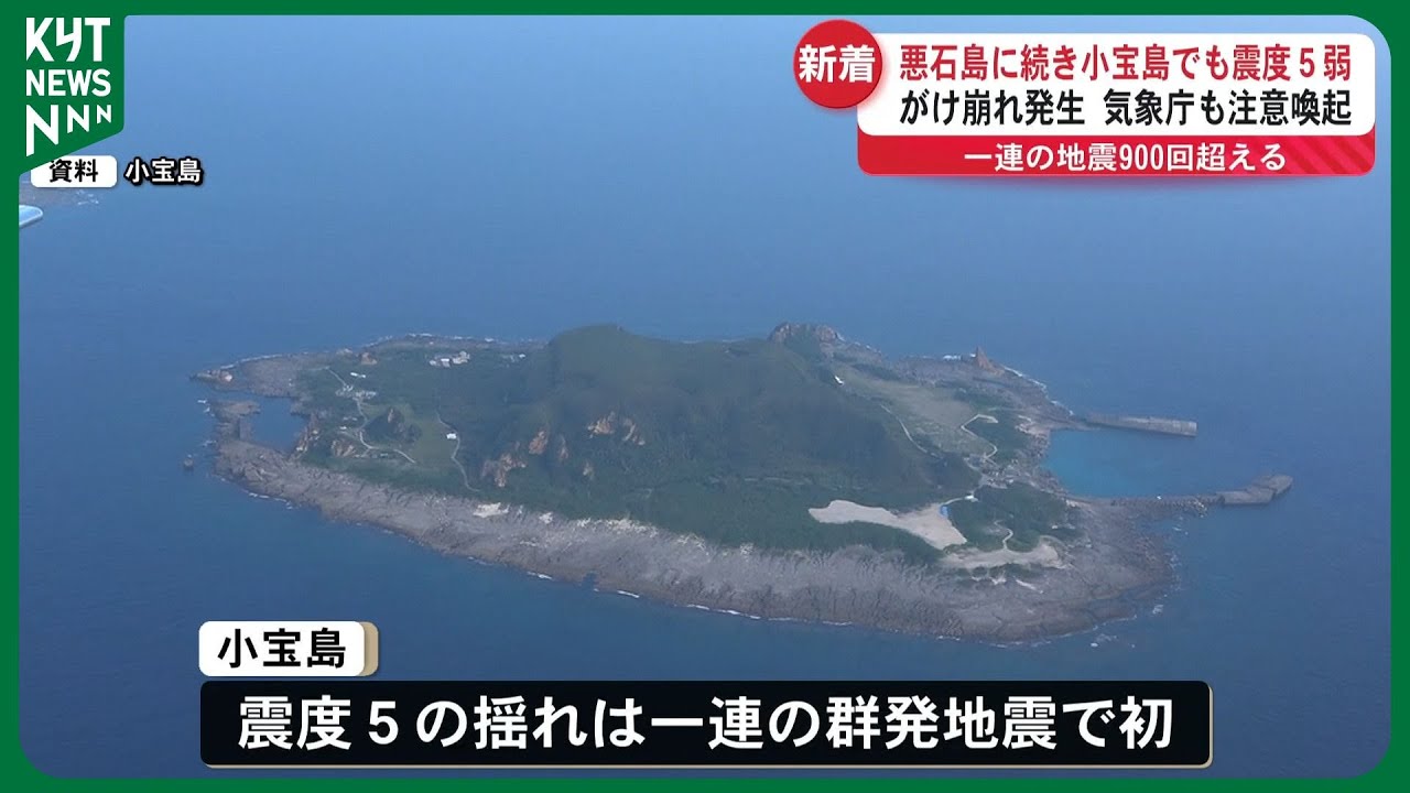 小宝島で震度5弱を観測 今回の群発地震で最大規模のマグニチュード